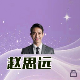 赵思远