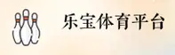 乐宝体育官方网站