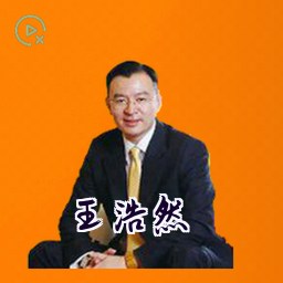 王浩然