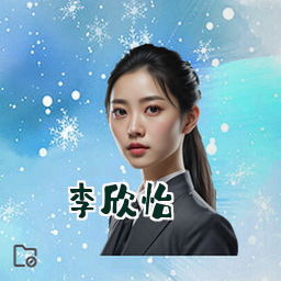 李欣怡